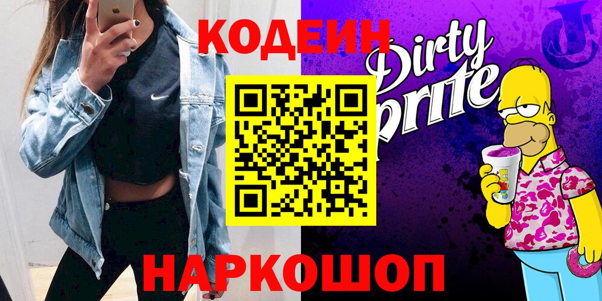 Кодеиновый сироп Lean Purple Drank  Кодеиновый сироп Lean Purple Drank  Вход с VPN  Георгиевск 